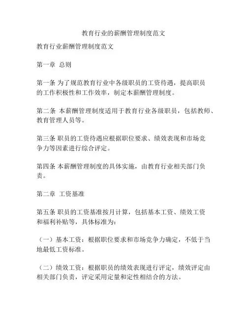 教育行业的薪酬管理制度范文