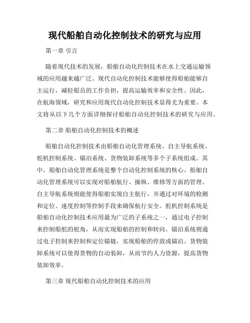 现代船舶自动化控制技术的研究与应用