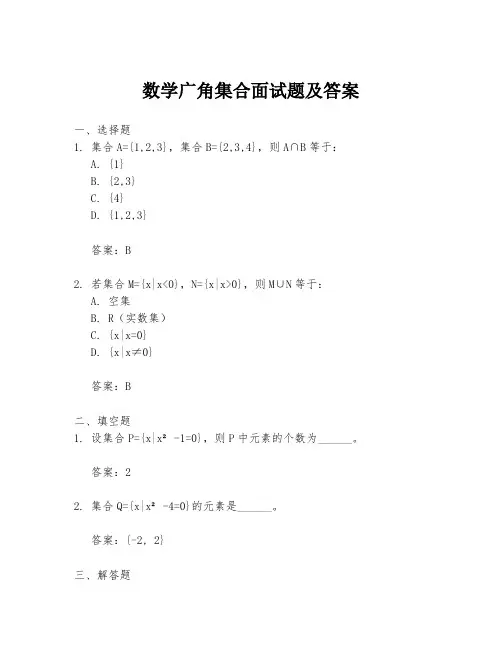 数学广角集合面试题及答案