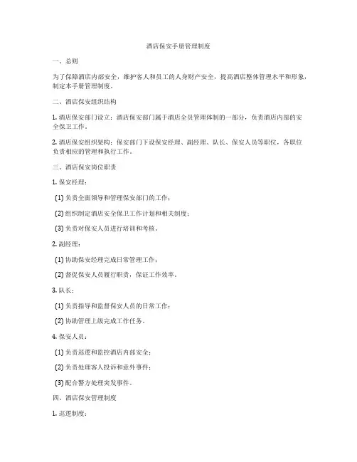 酒店保安手册管理制度