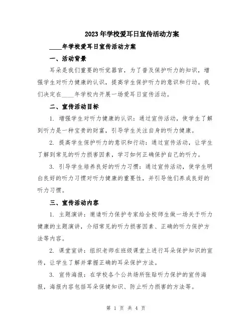 2023年学校爱耳日宣传活动方案