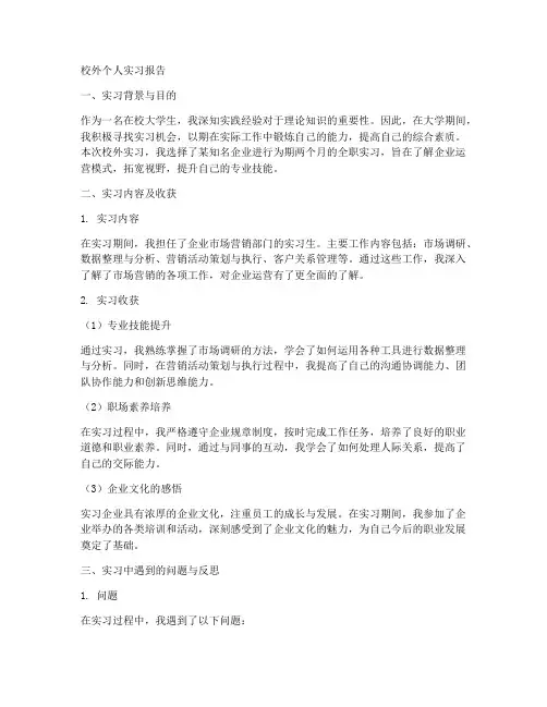 校外个人实习报告
