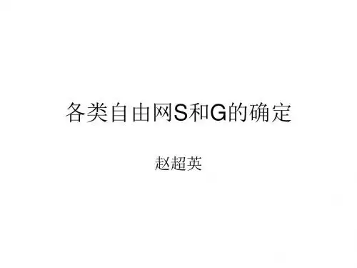 6秩亏自由网平差S的求法与基准