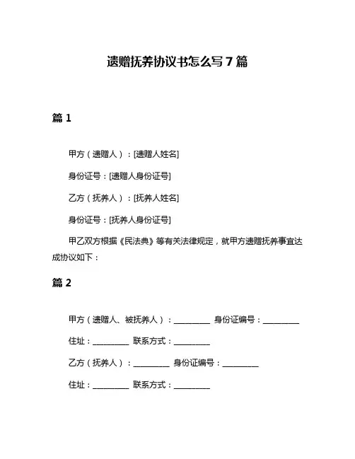 遗赠抚养协议书怎么写7篇