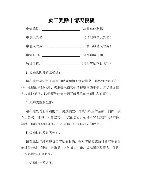 员工奖励申请表模板