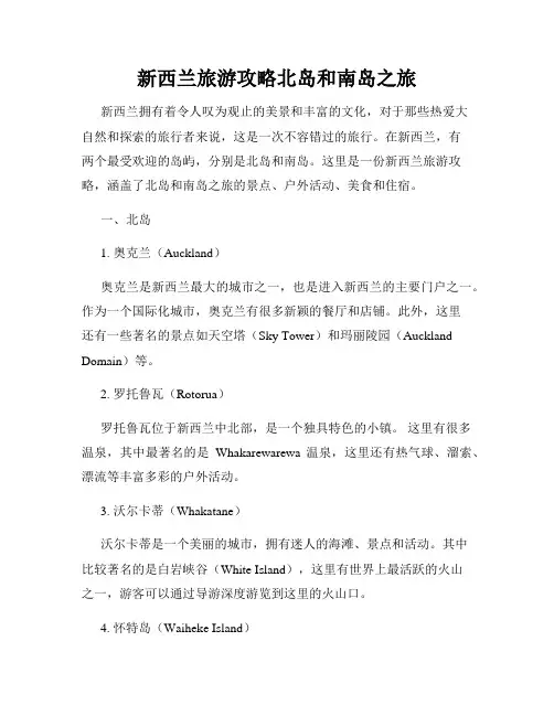 新西兰旅游攻略北岛和南岛之旅