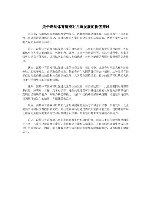 关于混龄体育游戏对儿童发展的价值探讨