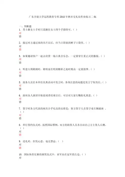 广东开放大学远程教育专科2018年秋社交礼仪作业练习题二01