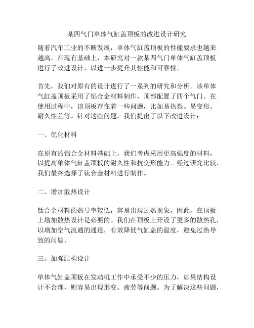 某四气门单体气缸盖顶板的改进设计研究