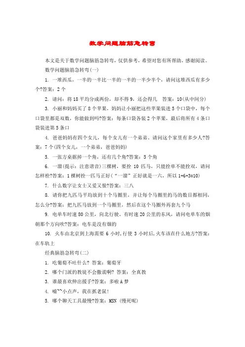 数学问题脑筋急转弯