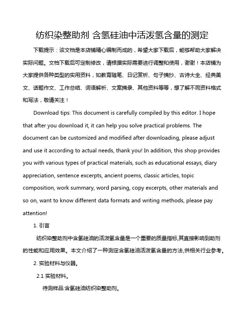 纺织染整助剂 含氢硅油中活泼氢含量的测定