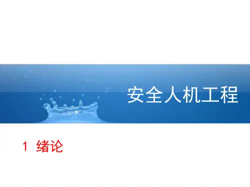 1安全人机工程学第一章