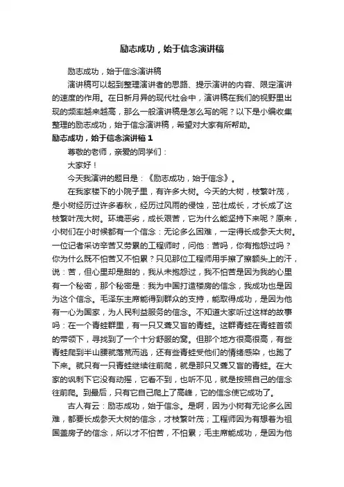 励志成功，始于信念演讲稿