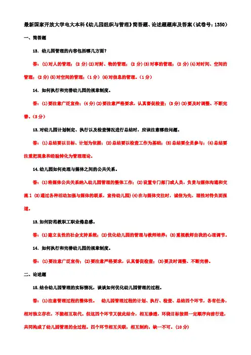 最新国家开放大学电大本科《幼儿园组织与管理》简答题、论述题题库及答案(试卷号：1350)