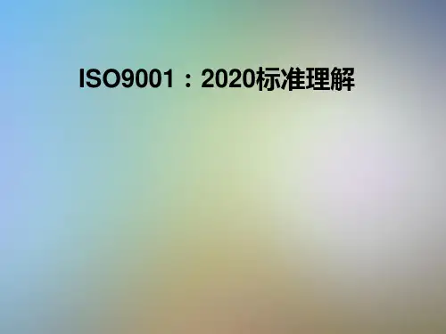 ISO9001：2020标准理解
