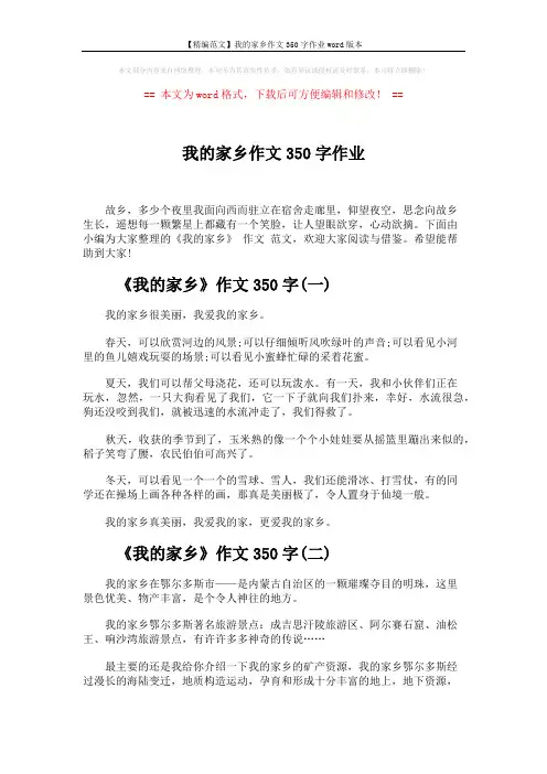 【精编范文】我的家乡作文350字作业word版本 (4页)