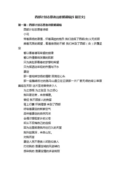 西部计划志愿者诗歌朗诵稿[5篇范文]