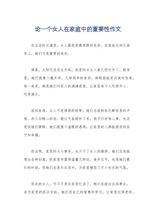 论一个女人在家庭中的重要性作文