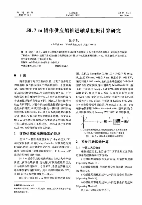 58.7m锚作供应船推进轴系扭振计算研究
