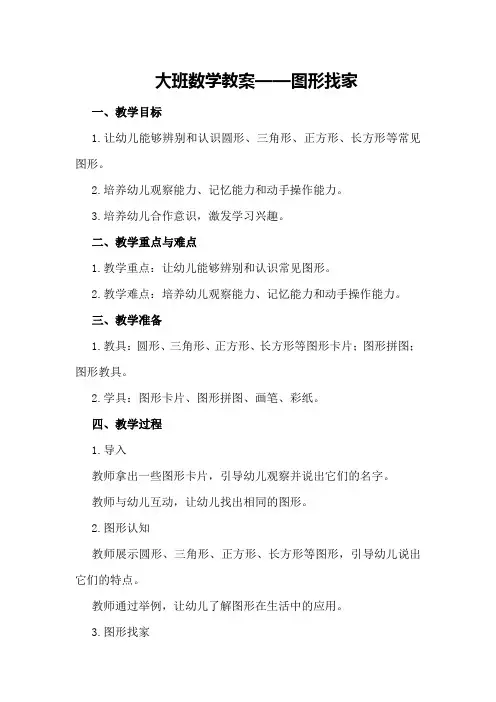 大班数学教案图形找家教案