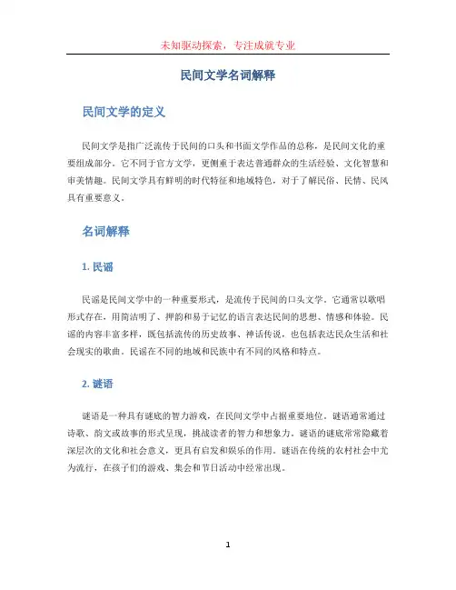 民间文学名词解释
