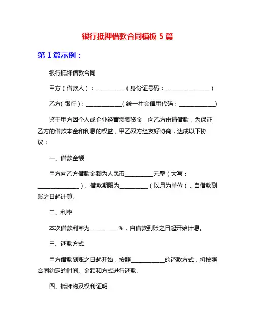 银行抵押借款合同模板5篇