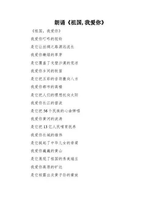 朗诵《祖国,我爱你》