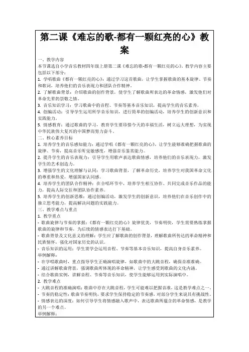 第二课《难忘的歌-都有一颗红亮的心》教案