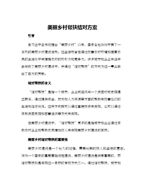 美丽乡村帮扶结对方案
