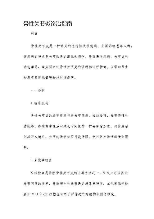 骨性关节炎诊治指南