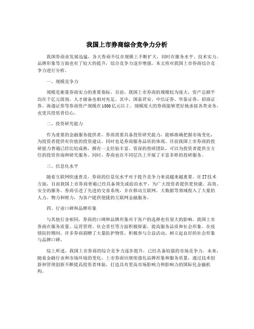 我国上市券商综合竞争力分析