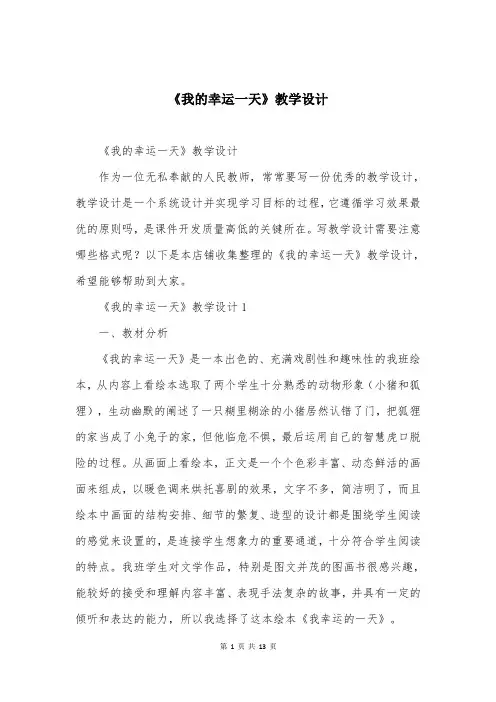 《我的幸运一天》教学设计