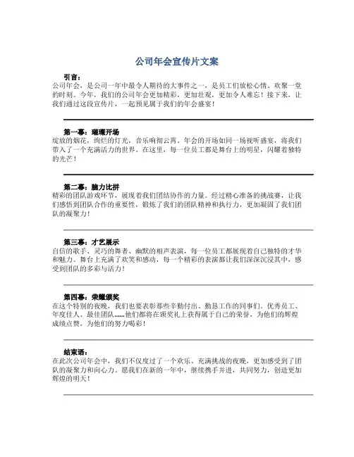 公司年会宣传片文案