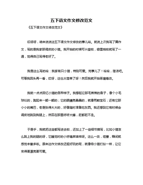 五下语文作文修改范文