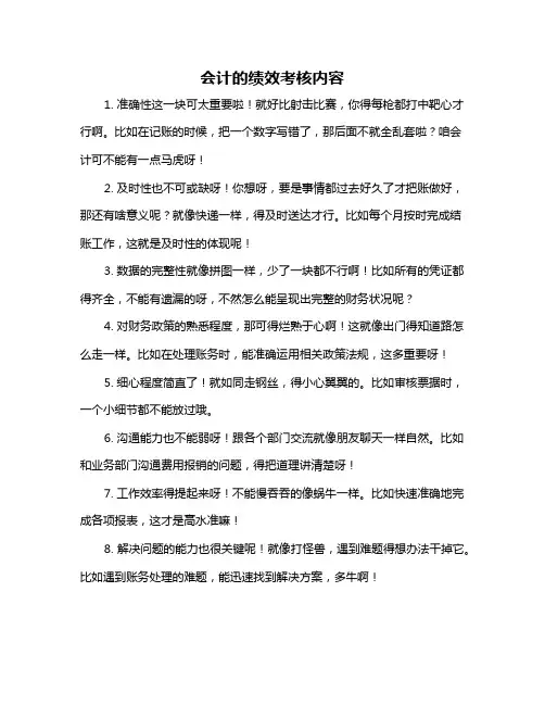 会计的绩效考核内容