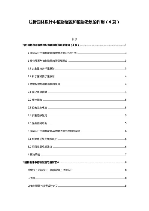 园林施工——浅析园林设计中植物配置和植物造景的作用(4篇)