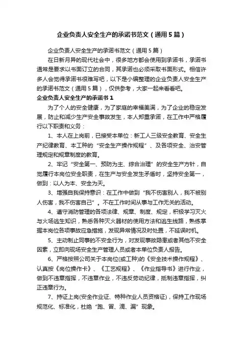 企业负责人安全生产的承诺书范文（通用5篇）
