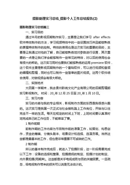 摄影助理实习总结_摄影个人工作总结报告（2）