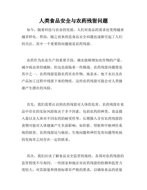 人类食品安全与农药残留问题