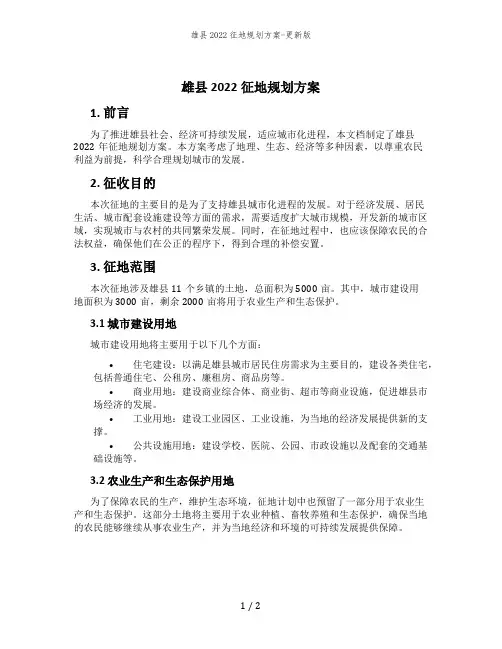 雄县2022征地规划方案-更新版