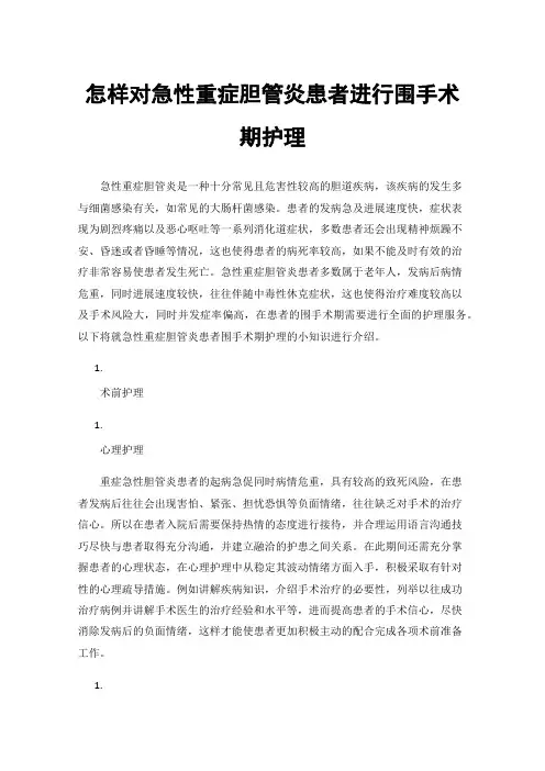 怎样对急性重症胆管炎患者进行围手术期护理