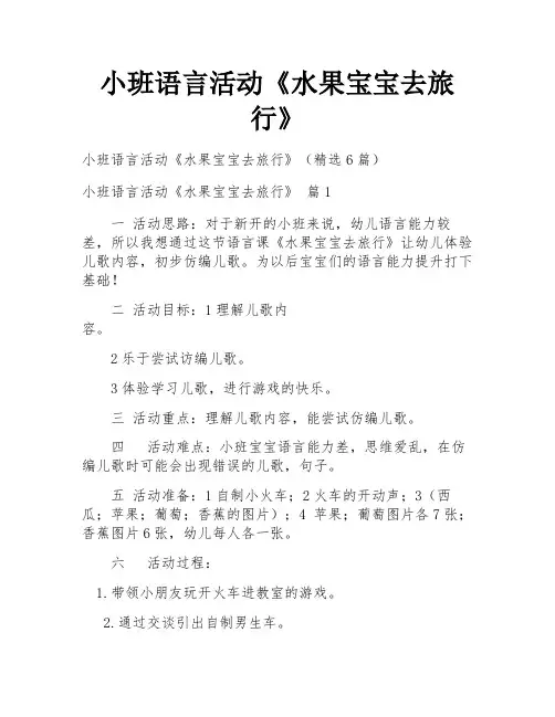 小班语言活动《水果宝宝去旅行》