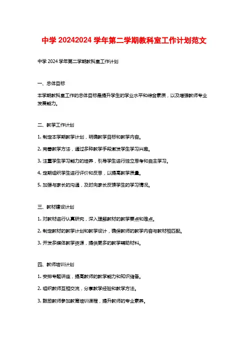 中学第二学期教科室工作计划范文