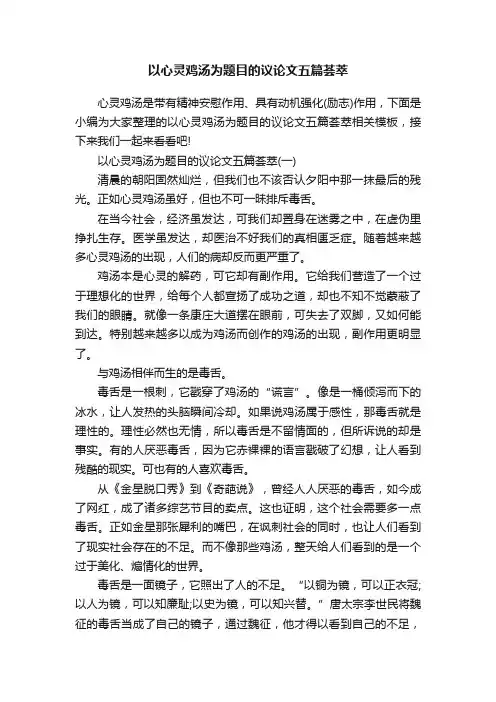 以心灵鸡汤为题目的议论文五篇荟萃