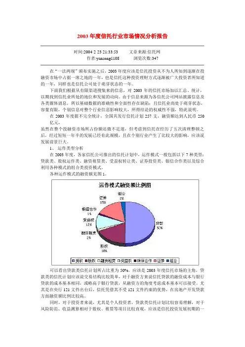 2003年度信托行业市场情况分析报告