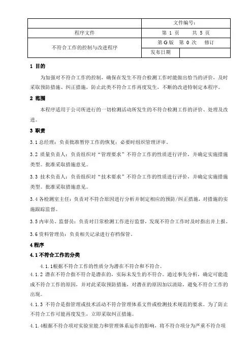 工程质量检测公司RBT214-2017及ISO17025-2017不符合工作的控制与改进程序