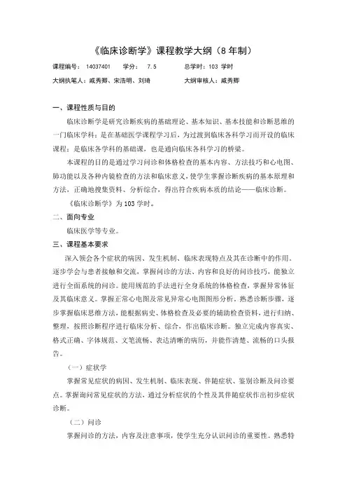 企业诊断-临床诊断学课程教学大纲8年制 精品
