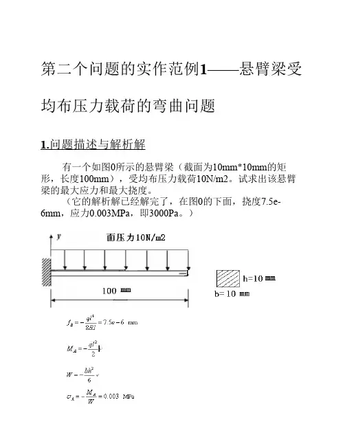第二个问题的实作范例1——悬臂梁应力分析——操作指导