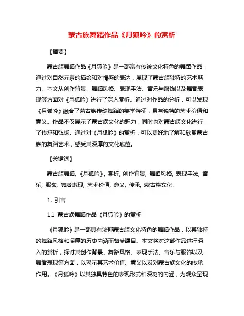 蒙古族舞蹈作品《月狐吟》的赏析