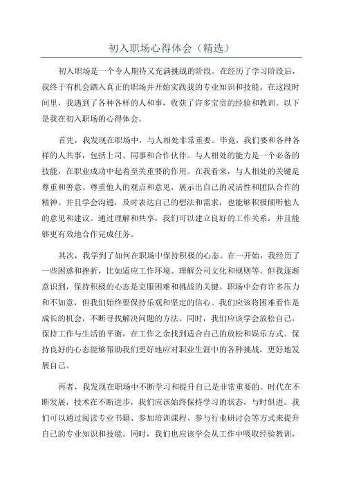 初入职场心得体会(精选)